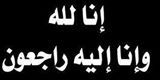 بالنسبة لحالة الوفاة بأنفلونزا الطیور بمستشفى الصدر بالمحله (خالد على النجار )